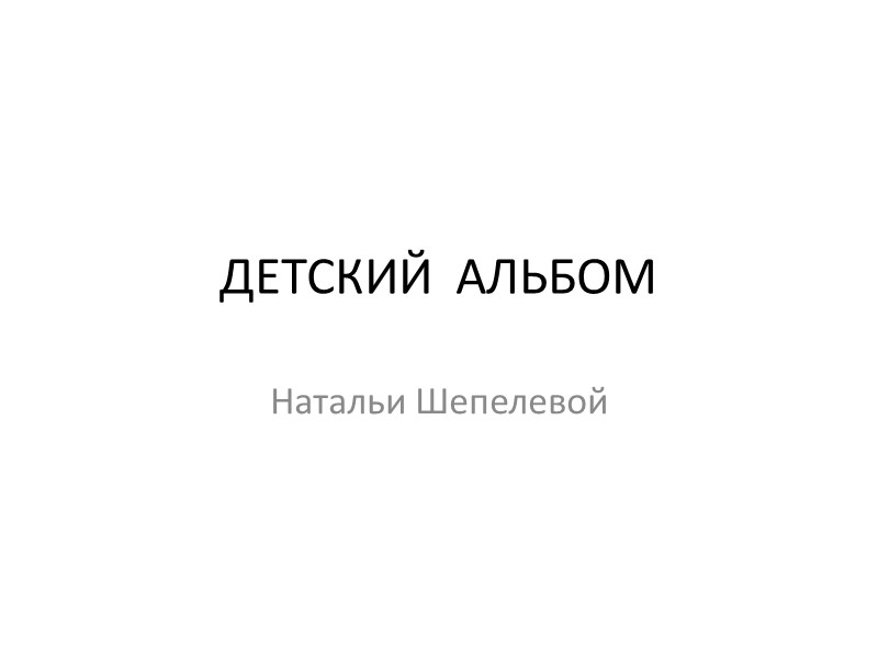 ДЕТСКИЙ  АЛЬБОМ Натальи Шепелевой